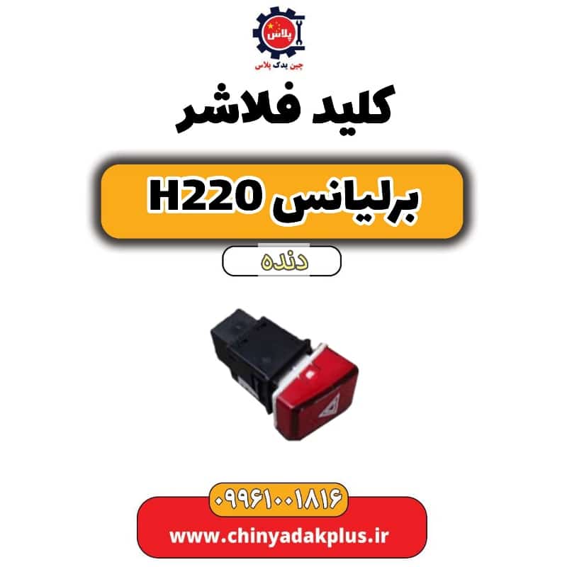 کلید فلاشر برلیانس h220 دنده ای