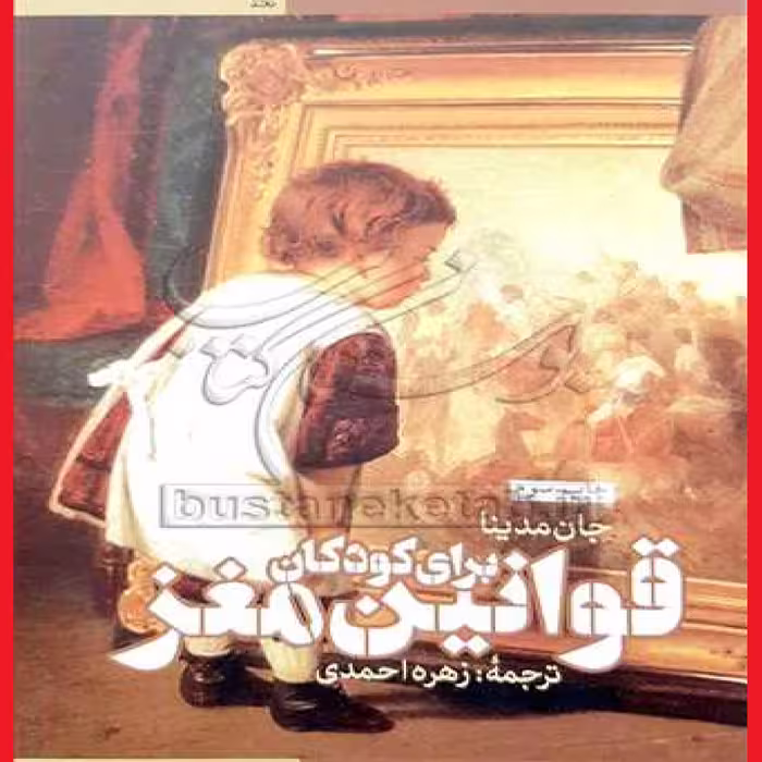 کتاب قوانین مغز کورکان اثر جان مدینا با ترجمه زهره احمدی انتشارات طرح نقد  