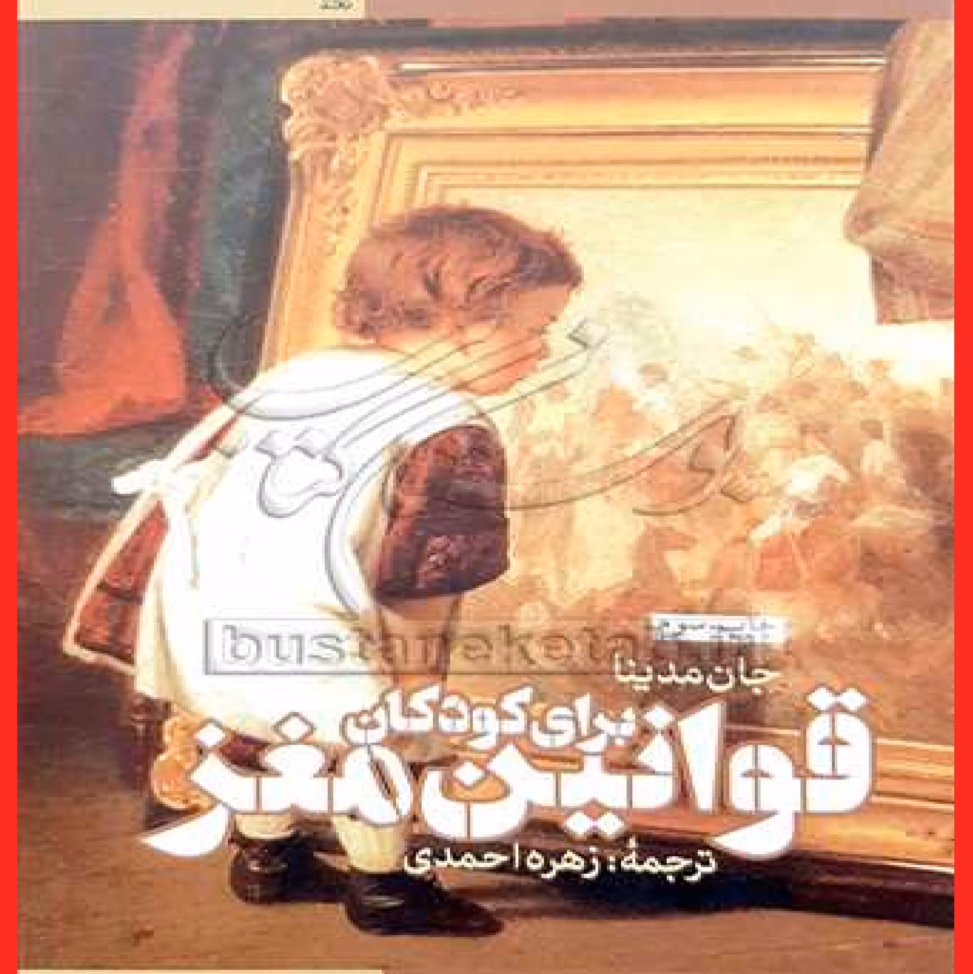 کتاب قوانین مغز کورکان اثر جان مدینا با ترجمه زهره احمدی انتشارات طرح نقد  