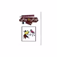 کتاب افسانه های ایرانی برای کودکان (13)(چرتان و پرتان) اثر محمدرضا شمس