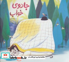قیمت و خرید کتاب جادوی خواب اثر مهسا هدایتی | ایده بوک