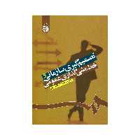 کتاب تصمیم گیری سازمانی و خط مشی گذاری عمومی اثر رحمت الله قلی پور نشر سمت 