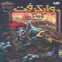 وارکرفت (وولجین:سایه های هورد) - ناشربوک | خرید آنلاین کتاب