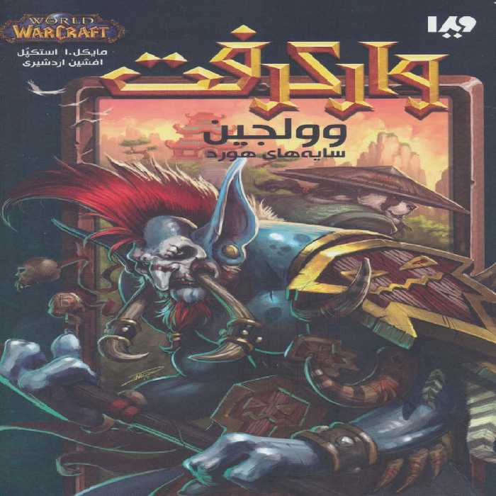 وارکرفت (وولجین:سایه های هورد) - ناشربوک | خرید آنلاین کتاب