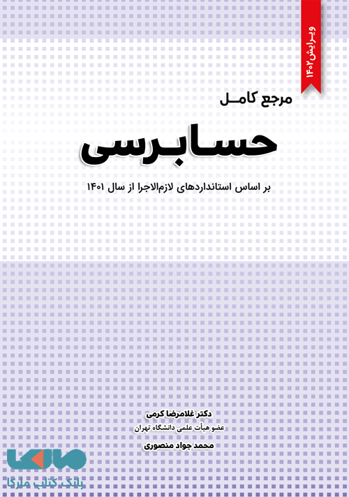 مرجع کامل حسابرسی غلامرضا کرمی نگاه دانش