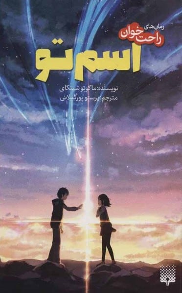 رمان راحت خوان (اسم تو) - کتابفروشی کوچه کتاب