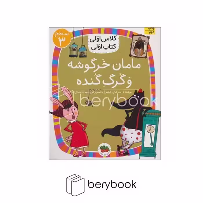 افق / کلاس اولی کتاب اولی / مامان خرگوشه و گرگ گنده / سطح 3