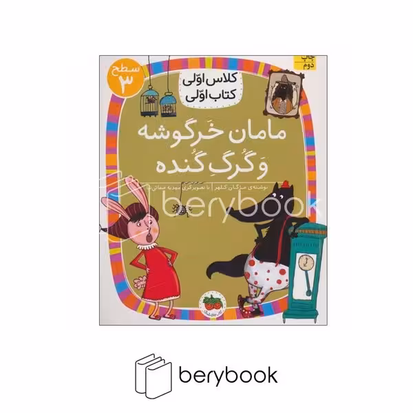 افق / کلاس اولی کتاب اولی / مامان خرگوشه و گرگ گنده / سطح 3