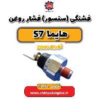 فشنگی (سنسور) فشار روغن هایما s7 توربو 2000