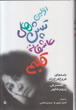اولین تپشهای عاشقانه قلبم: نامههای فروغ فرخزاد به همسرش پرویز شاپور | مرکز فرهنگی آبی