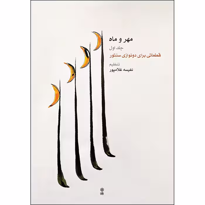 کتاب مهر و ماه اثر نفیسه غلامپور انتشارات ماهور جلد 1