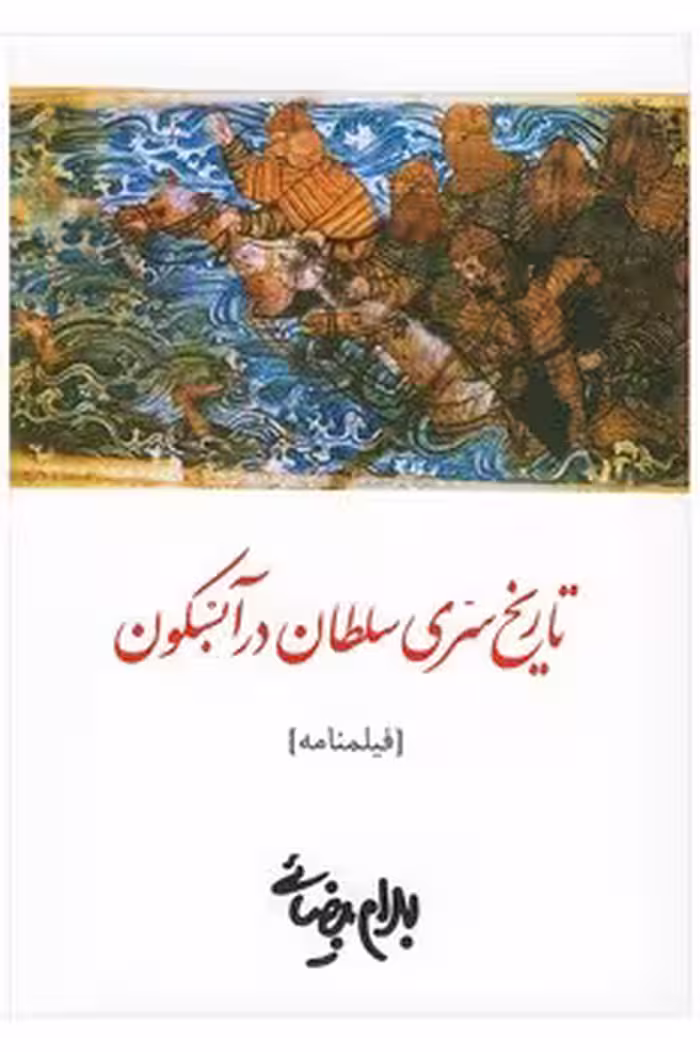 تاریخ سری سلطان در آبسکون: فیلم‌نامه | مرکز فرهنگی آبی