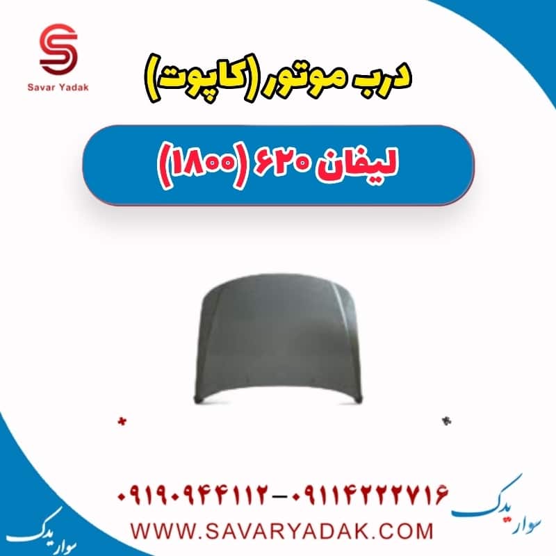 درب موتور (کاپوت) لیفان 620 موتور 1800