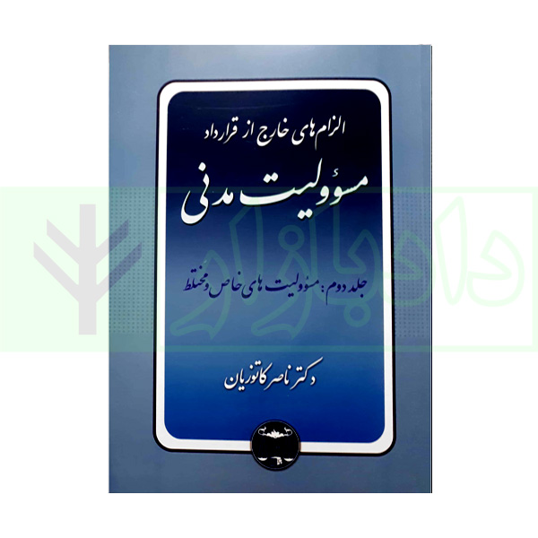 الزام های خارج از قرارداد - مسئولیت مدنی جلد دوم: مسئولیت های خاص و مختلط (شومیز) | دکتر کاتوزیان