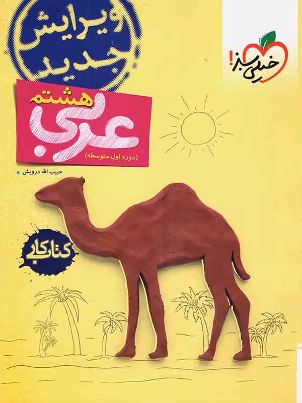 کار عربی هشتم خیلی سبز