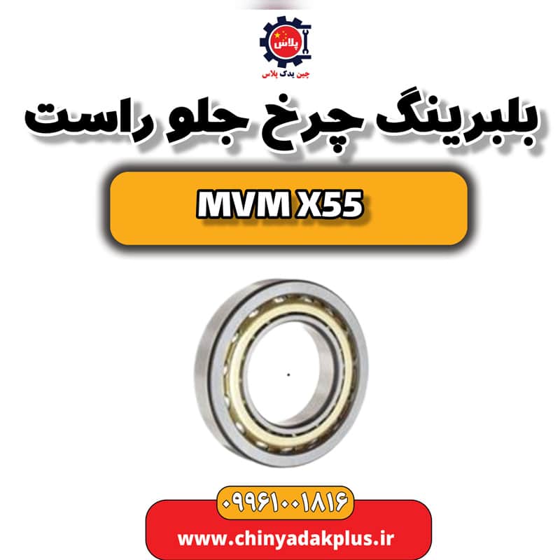 بلبرینگ چرخ جلو راست ام وی ام X55