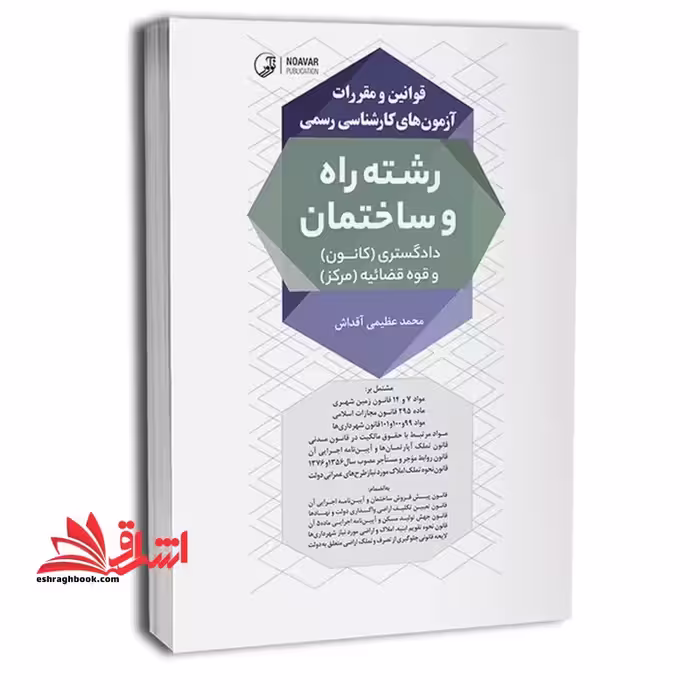 قوانین و مقررات آزمون های کارشناسی رسمی رشته راه و ساختمان دادگستری کانون و قوه قضائیه مرکز - فروشگاه کتاب اشراق
