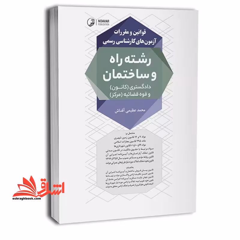 قوانین و مقررات آزمون های کارشناسی رسمی رشته راه و ساختمان دادگستری کانون و قوه قضائیه مرکز - فروشگاه کتاب اشراق