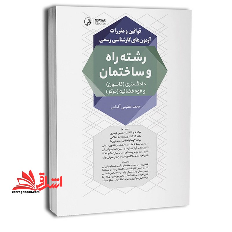 قوانین و مقررات آزمون های کارشناسی رسمی رشته راه و ساختمان دادگستری کانون و قوه قضائیه مرکز - فروشگاه کتاب اشراق