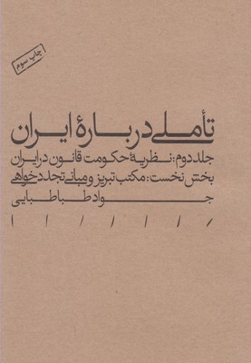تاملی درباره ایران 1-2 جلد دوم/بخش نخست: نظریه حکومت قانون در ایران: مکتب تبریز و مبانی تجددخواهی
