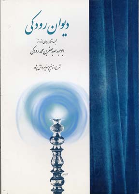 دیوان رودکی