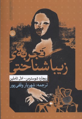 تجربهی زیبا شناختی