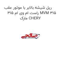 ریل شیشه بالابر با موتور عقب راست ام وی ام 315 MVM 315 مارک CHERY