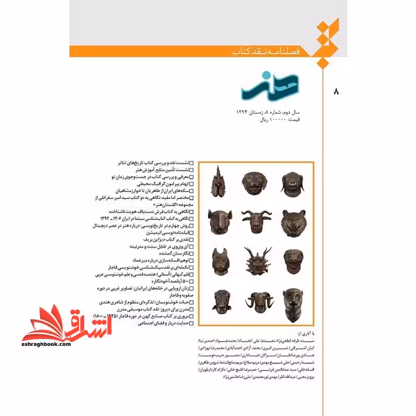 فصلنامه نقد کتاب هنر سال دوم شماره 8 زمستان 1394 - فروشگاه کتاب اشراق