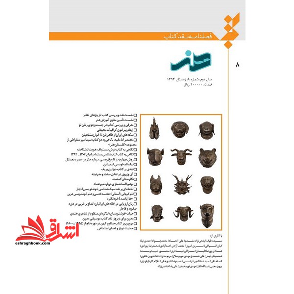 فصلنامه نقد کتاب هنر سال دوم شماره 8 زمستان 1394 - فروشگاه کتاب اشراق