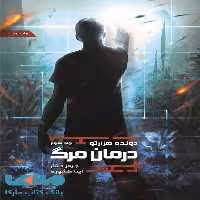 دونده هزارتو 3 (درمان مرگ) نشر باژ