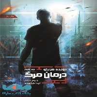 دونده هزارتو 3 (درمان مرگ) نشر باژ