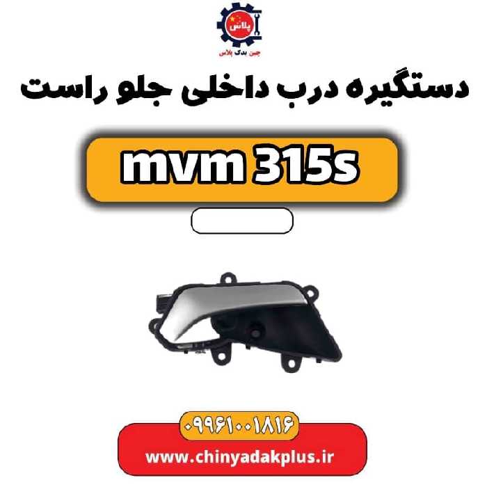 دستگیره درب داخلی جلو راست ام وی ام 315 اس