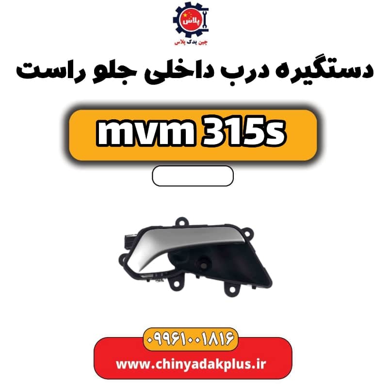 دستگیره درب داخلی جلو راست ام وی ام 315 اس