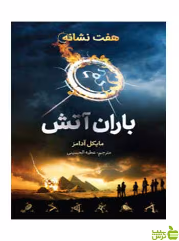 هفت نشانه 1 باران آتش مایکل آدامز فاطمی - سیب ترش - SibTorsh مایکل آدامز