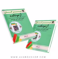 کتاب آزمونکده علوم و فنون ادبی دوازدهم تیرگان