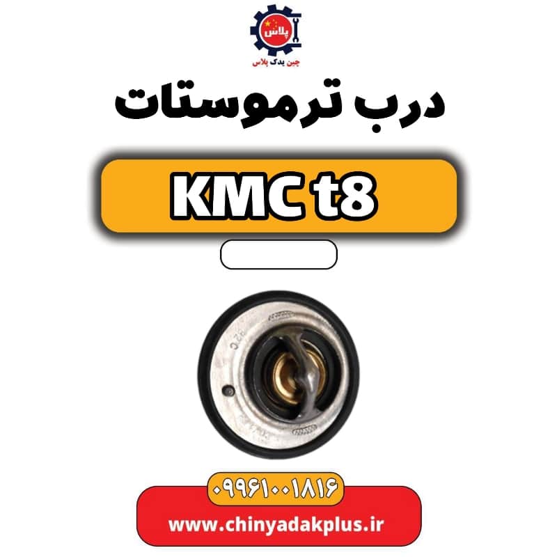 درب ترموستات KMC t8