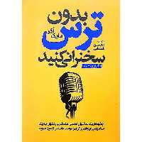 بدون ترس سخنرانی کنید