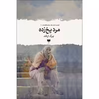 کتاب مرد یخ زده اثر ببرک ارغند نشر آمو