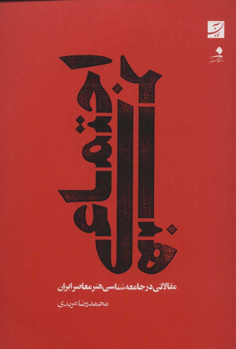 هنر اجتماعی (مقالاتی در جامعه شناسی هنر معاصر ایران) - ناشربوک | خرید آنلاین کتاب