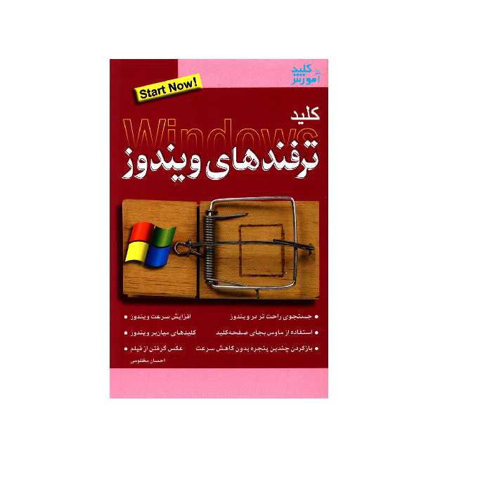 کتاب ترفندهای ویندوز اثر احسان مظلومی انتشارات کلید آموزش