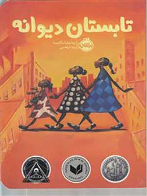 کتاب تابستان دیوانه پرتقال40081