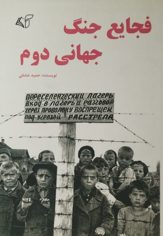 فجایع جنگ جهانی دوم | حمید عشقی