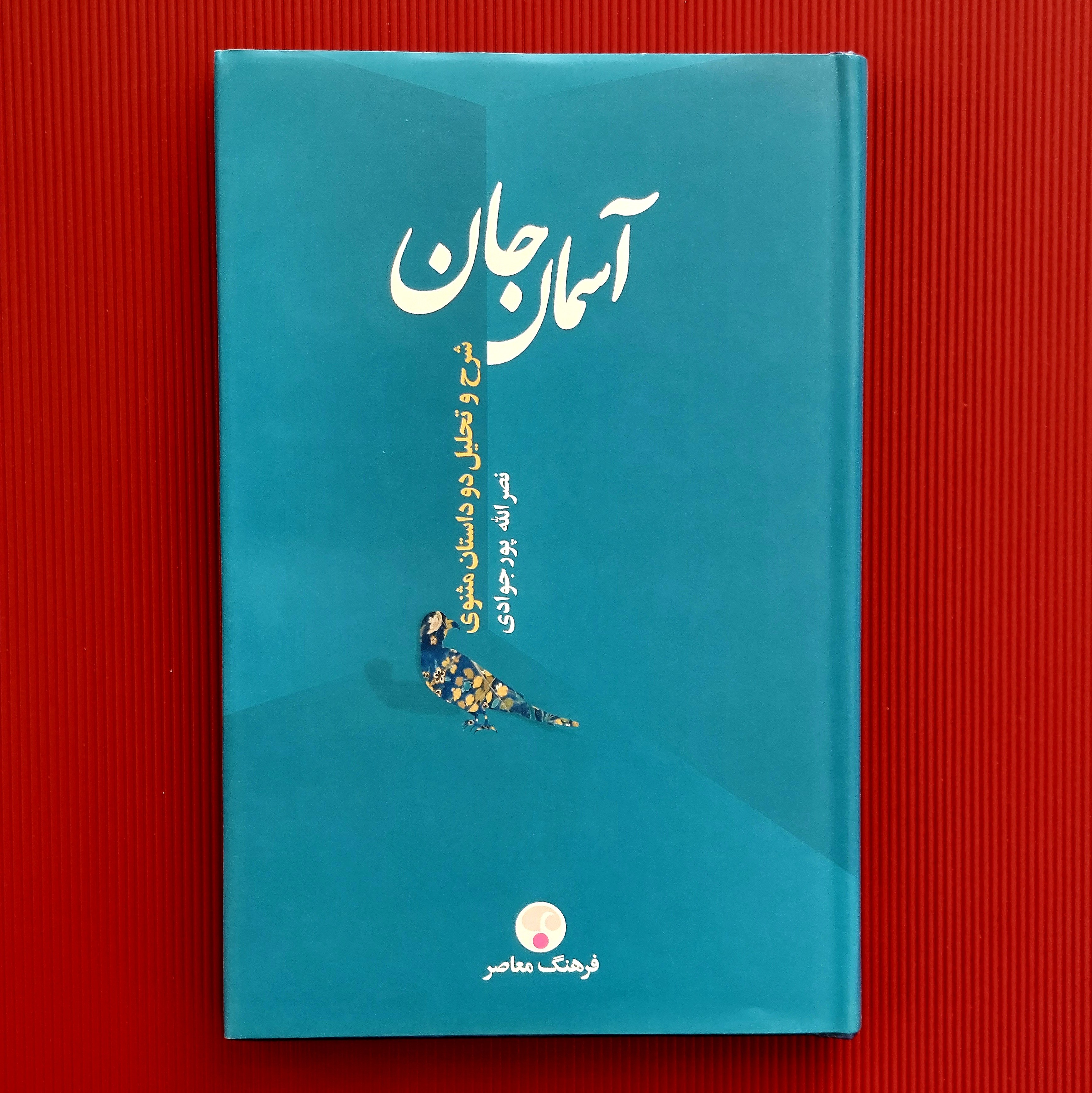کتاب ادبی آسمان جان