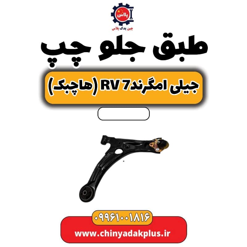 طبق جلو چپ جیلی امگرند Rv-7 (هاچبک)