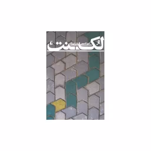 کتاب لک‌نت اثر امیرحسین یزدان بد
