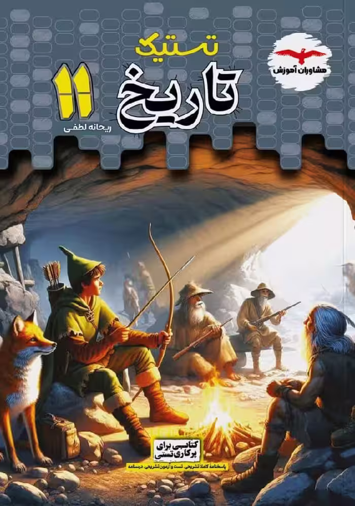 تستیک تاریخ یازدهم انسانی مشاوران آموزش
