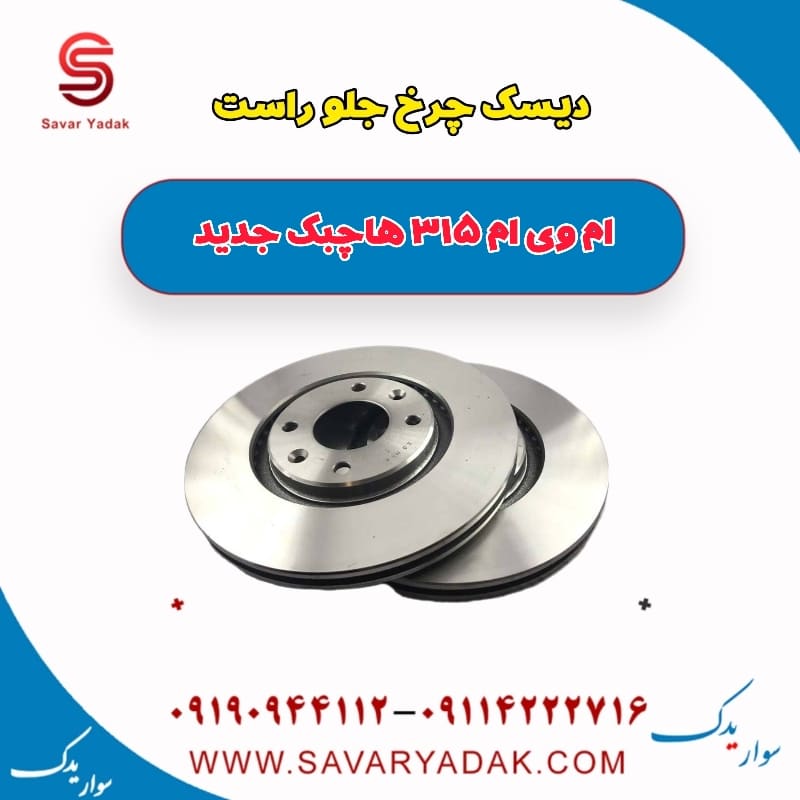 دیسک چرخ جلو راست ام وی ام 315 هاچبک نیو