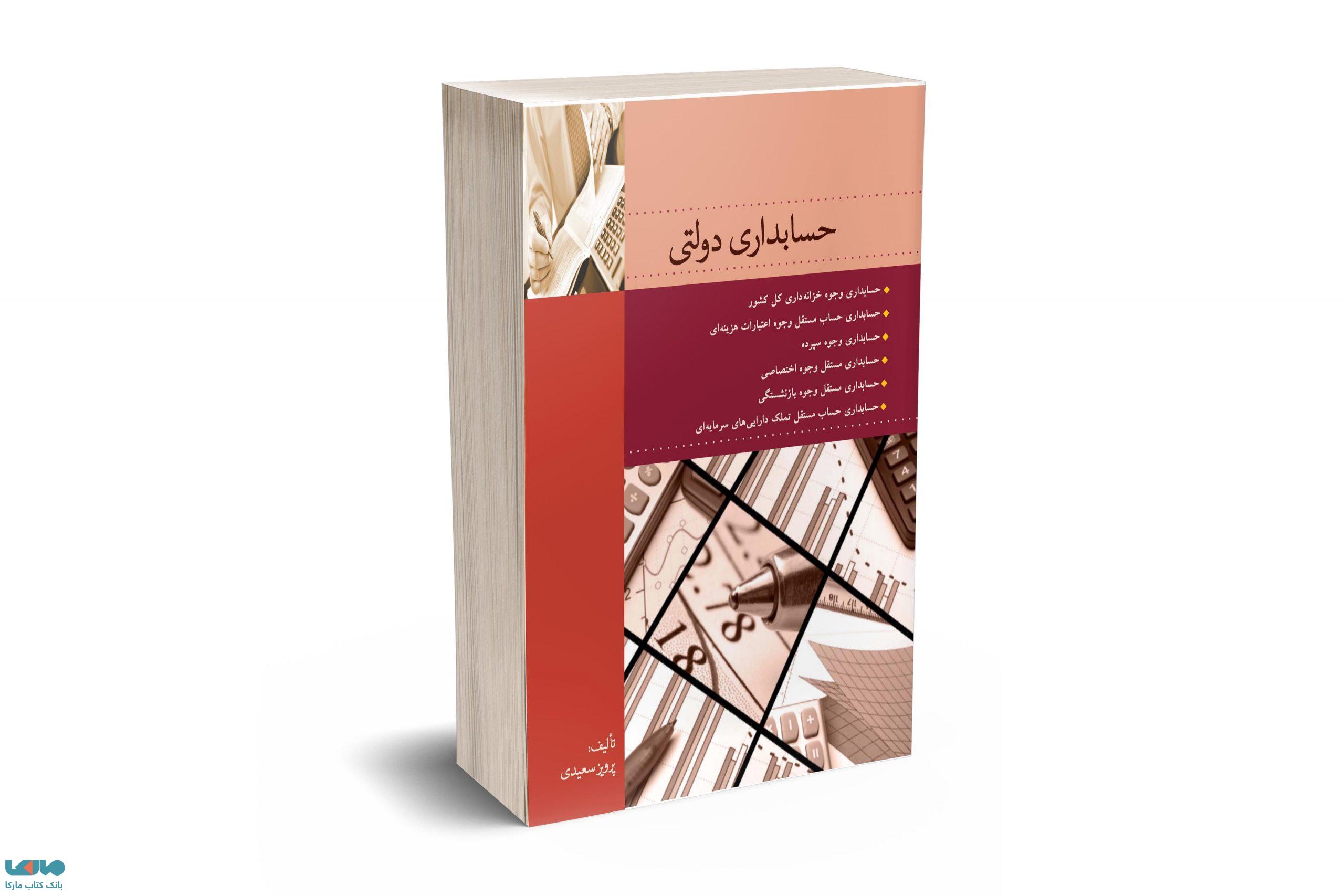حسابداری دولتی پرویز سعیدی نشر نگاه دانش
