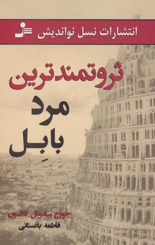 ثروتمندترین مرد بابل
