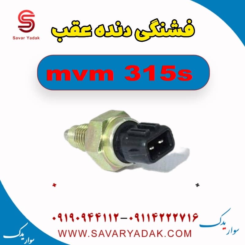 فشنگی دنده عقب ام وی ام 315s